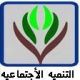 التنمية تدعوكم لحضور ملتقى حاتم الطائي ( الدعوة عامة )