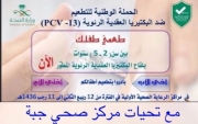 مركز صحي #جبة يطلق الحملة الوطنية للتطعيم ضد البكتيريا العقدية الرئوية