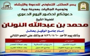 مكتب الدعوة والإرشاد وتوعية الجاليات في #جبة يقيم "اليوم الدعوي"