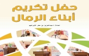 إصدار كتاب حفل خريجي الرمال ١٤٣٦ بمبادرة الشيخ موفق المرعيد