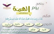 إنتهاء فعاليات يوم الهمة بدار زينب بنت محمد  لتحفيظ القران الكريم في #جبة