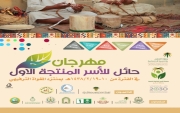 بمشاركة 470 اسرة منتجة جمعية الأسر المنتجة بحائل تطلق مهرجانها الأول