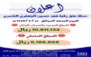 بمقر الحملة الرئيسي لجان حملة #سجين_حايل تعلن 10811132 ريال مجموع ماوصل للحساب