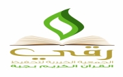 للفصل الدراسي الثاني جمعية رقي لتحفيظ القرآن بجبة تعلن عن بدء التسجيل