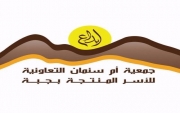 جمعية ام سنمان النسائية للأسر المنتجة بجبة تعلن فتح التسجيل للمتطوعات